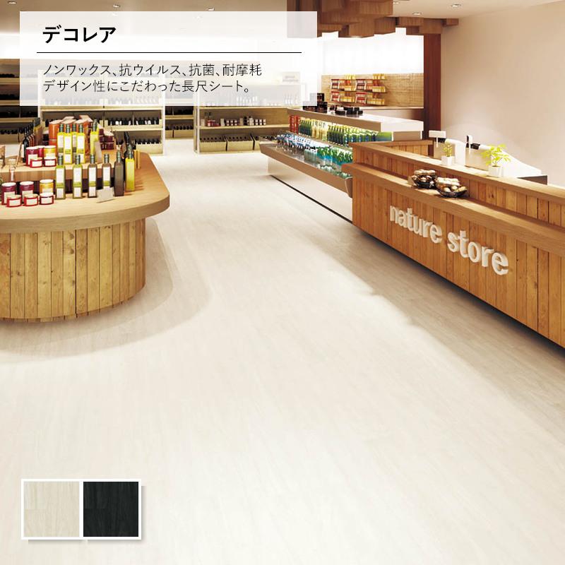 クッションフロア 2.0mm厚 182cm巾 ノンワックス 抗ウイルス 超抗菌 耐摩耗 耐次亜塩素酸 アンダーレイ対応 JIS適合 デコレア