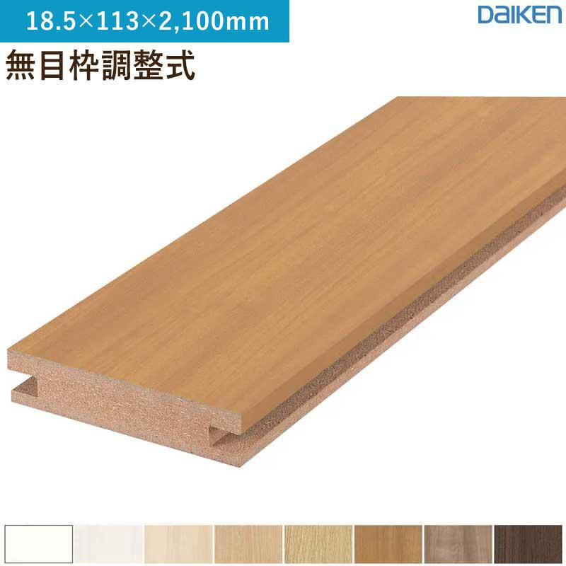 無目枠 1本入 無目枠調整式 MDF基材 大建工業 ダイケン MT7232-13 (18.5×113×2,100mm)送料無料 : ビバ建材 ...
