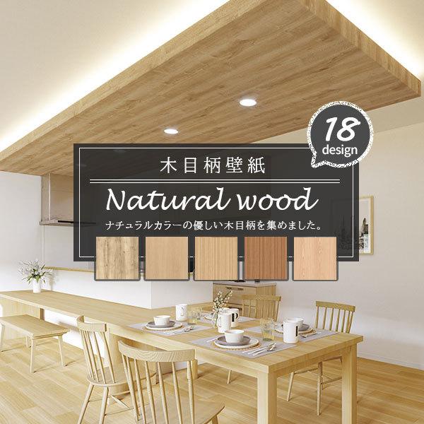 木目柄 壁紙 ナチュラルデザイン ウッド シンプル 明るい キレイ系 おしゃれ かっこいい 国産壁紙 のり付き のりなし選べる 人気シリーズ N Woodwall ビバ建材通販 Yahoo 店 通販 Yahoo ショッピング