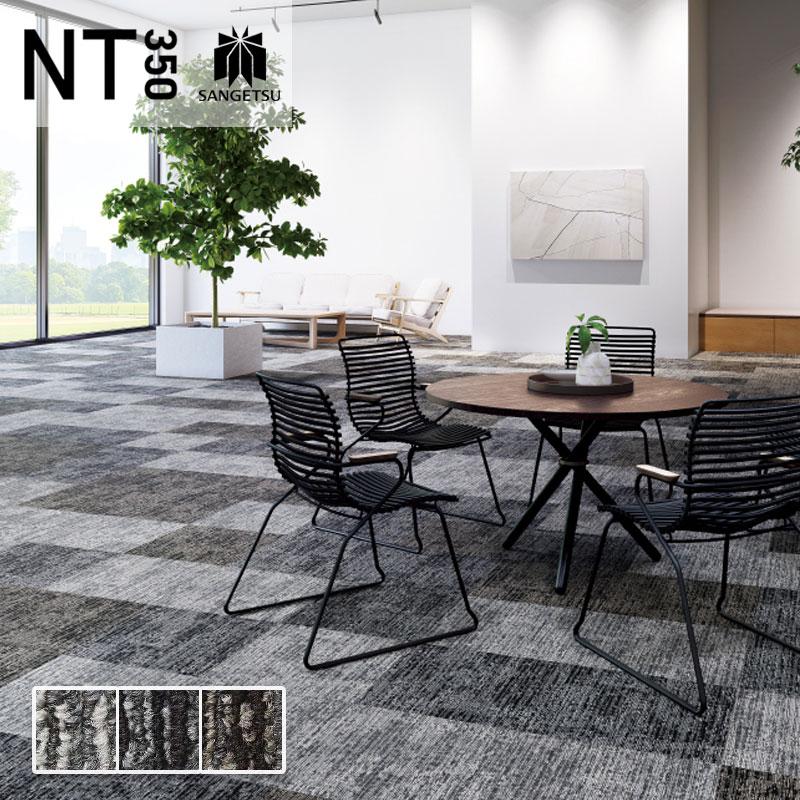 サンゲツ（SANGETSU） タイルカーペット 50×50 安い NT350シリーズ NT