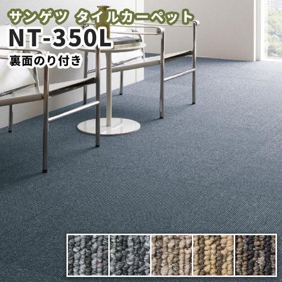 サンゲツ（SANGETSU） のり付きタイルカーペット 50×50 安い NT-350S 
