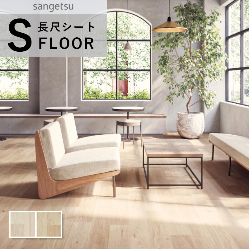 サンゲツ（SANGETSU） ストロング 長尺シート 防滑シート 木目調 