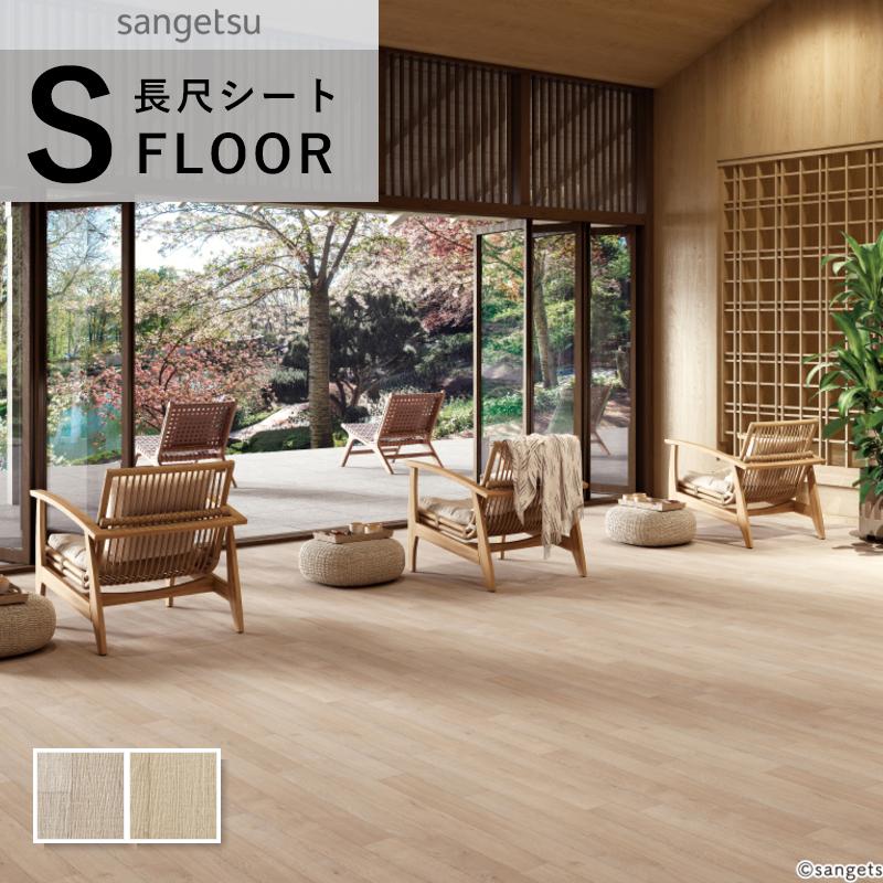 サンゲツ（SANGETSU） リアルセーフティ 長尺シート 防滑シート 木目調