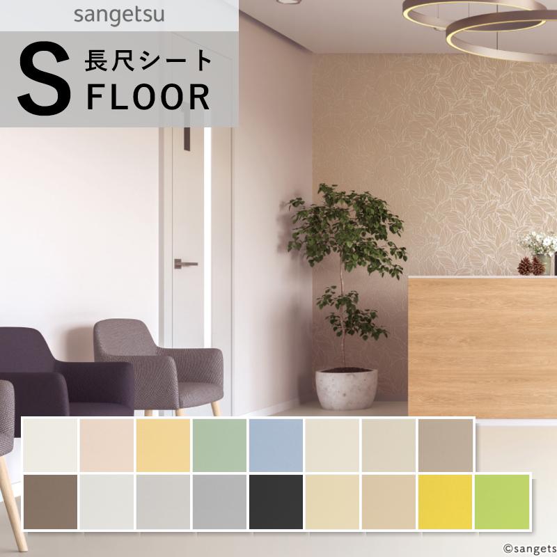 サンゲツ（SANGETSU） エスリューム 長尺シート 防滑シート シンプル