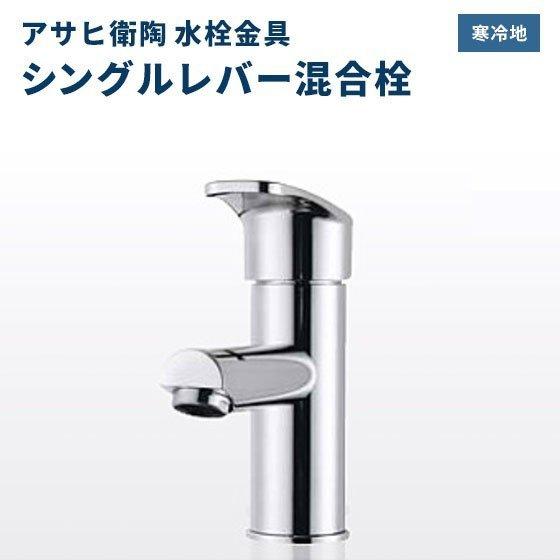 アサヒ衛陶 送料無料 水栓金具 洗面用水栓 シングルレバー混合栓 一般