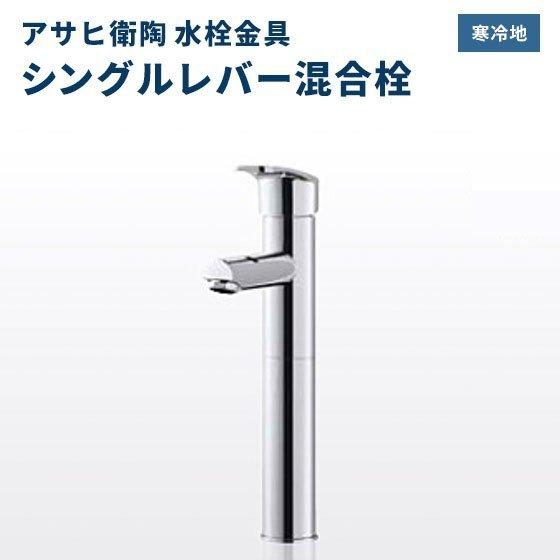 アサヒ衛陶 送料無料 水栓金具 洗面用水栓 シングルレバー混合栓 一般