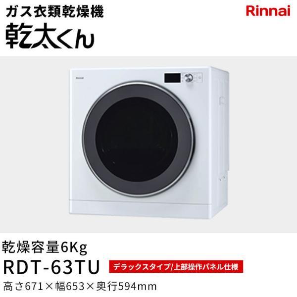 リンナイ（Rinnai） RDT-63TU 乾太くん デラックスタイプ かんたくん