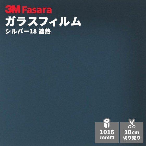 ウインドウフィルム 3M スコッチティント RE18SIAR シルバー 18 1016