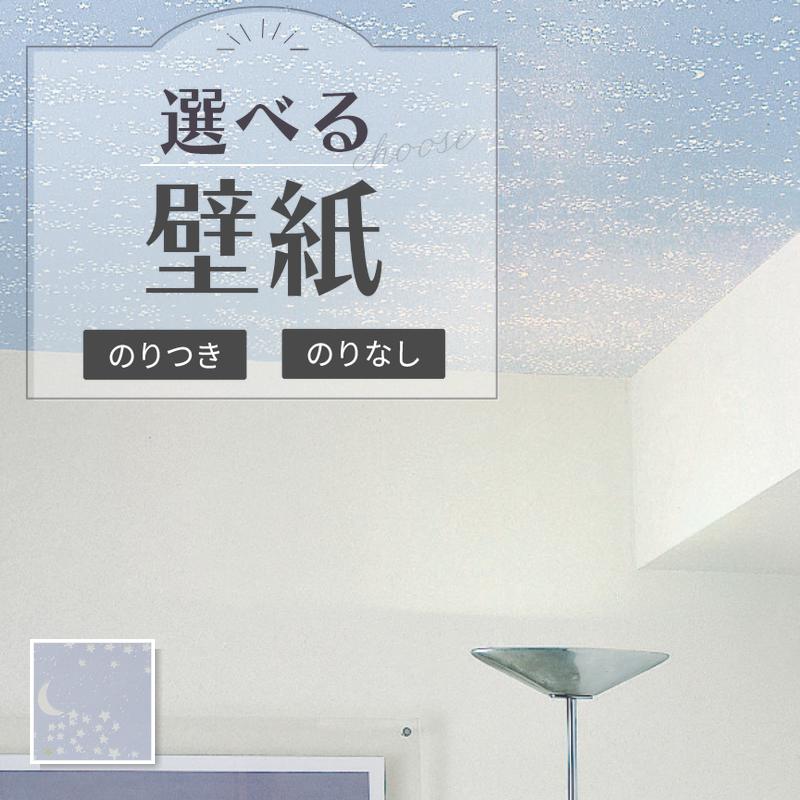 サンゲツ（SANGETSU） RE55953 蓄光壁紙 光る イルミネーション壁紙 星