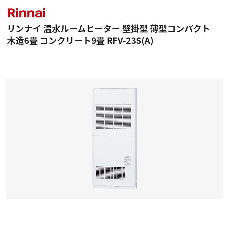 リンナイ（Rinnai） 温水ルームヒーター 壁掛型 薄型コンパクト 木造6