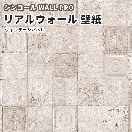 高い素材 ヴィンテージパネル リアルウォール 中サイズ 送料無料 高級感ある美しいデザイン 壁紙 3分割1セット Rw ウォールプロ シンコール おしゃれ クロス のりなし 内装 Www Janvier Labs Com