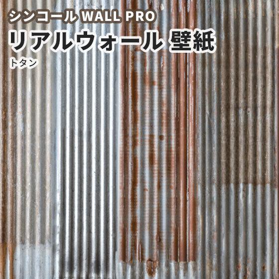 送料無料 小サイズ リアルウォール トタン 壁紙 のりなし クロス おしゃれ シンコール ウォールプロ Rw110 2分割1セット Rw110 ビバ建材通販 職人工房 通販 Yahoo ショッピング