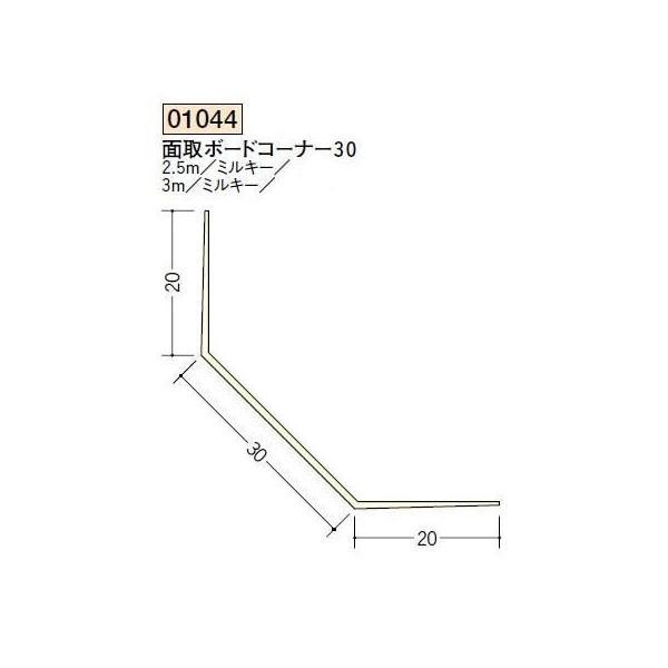 創建 ボード用コーナー 後付け 面取ボードコーナー30 3m（商品コード：01044-2） : ビバ建材通販 職人工房 - 通販 ...