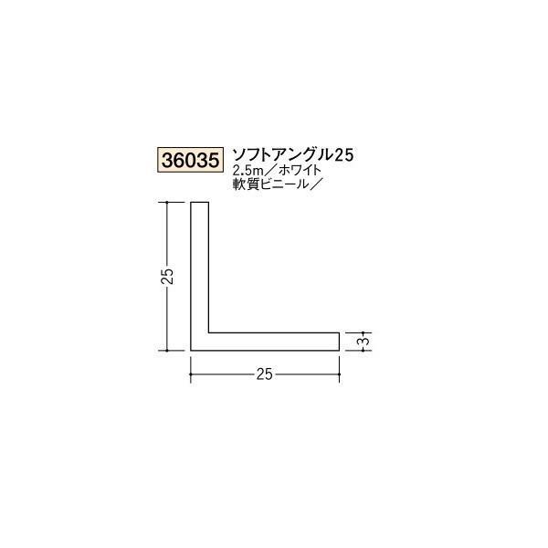 創建 ビニール ソフトアングル 25 2.5m（商品コード：36035) : ビバ建材通販 職人工房 - 通販 - Yahoo!ショッピング