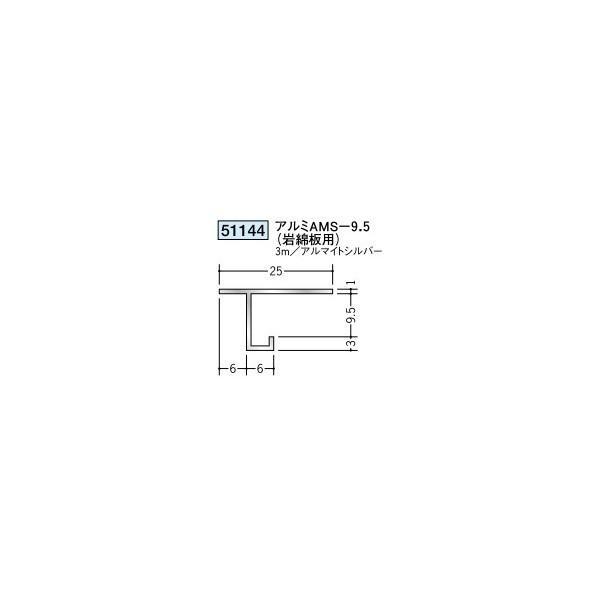 創建 アルミ天井見切縁 目透し型 アルミAMS-9.5（岩綿板用） 3m（商品コード：51144) : ビバ建材通販 職人工房 - 通販 ...