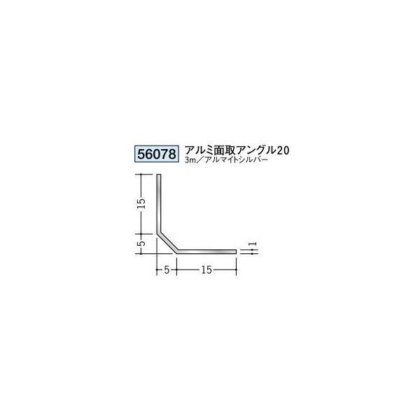 創建 アングル等辺 アルミ面取アングル20 3m（商品コード：56078) : ビバ建材通販 職人工房 - 通販 - Yahoo!ショッピング