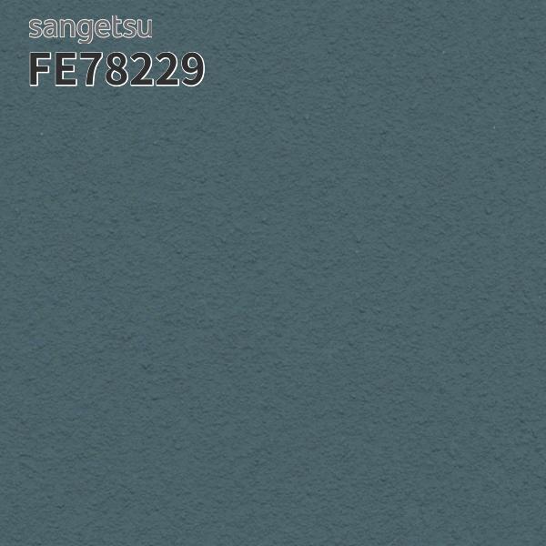 サンゲツ（SANGETSU） FE78229 壁紙 珪藻土 壁紙貼り替え リフォーム