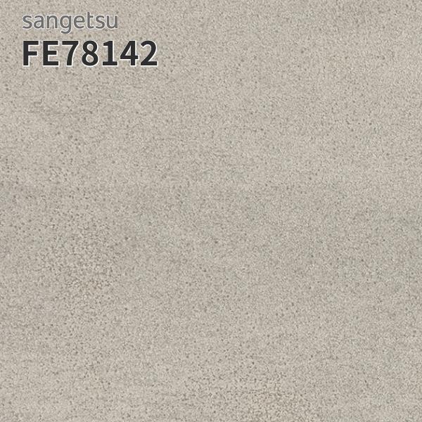 サンゲツ（SANGETSU） FE78142 壁紙 コンクリート調 コンクリート柄