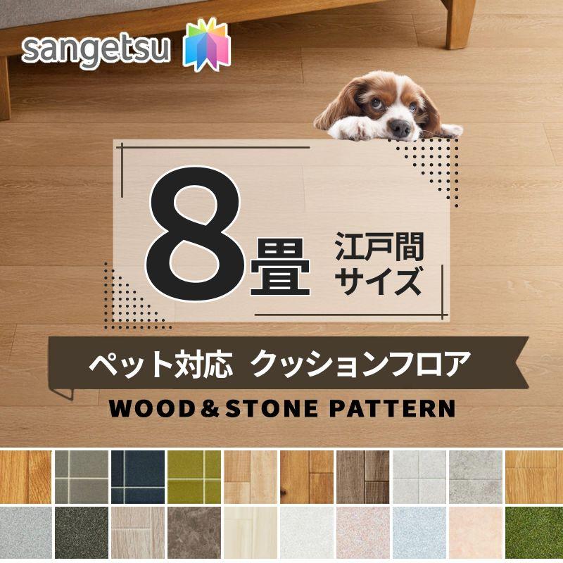 サンゲツ（SANGETSU） ペット対応クッションフロアシート ペット対応 