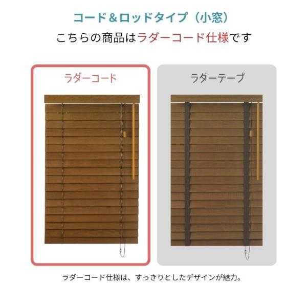ウッドブラインド スタンダード コード＆ロッド ベネウッド小窓50 ラ ダーコード 幅505mm〜600mm 高さ2210mm〜2400mm TOSO 送料無料_5