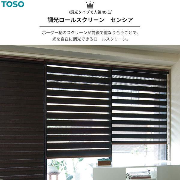 TOSO（トーソー） 送料無料 調光ロールスクリーン 2種類のスクリーン