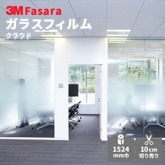 ガラスフィルム 3M ファサラ SH2FGCL クラウド 1524mm幅 : ビバ建材