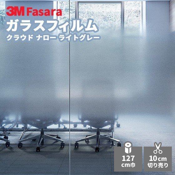 ガラスフィルム 3M ファサラ SH2FGCNL クラウド ナロー ライトグレー