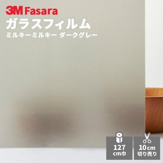 ガラスフィルム 3M ファサラ SH2MAMMD ミルキーミルキー ダークグレー