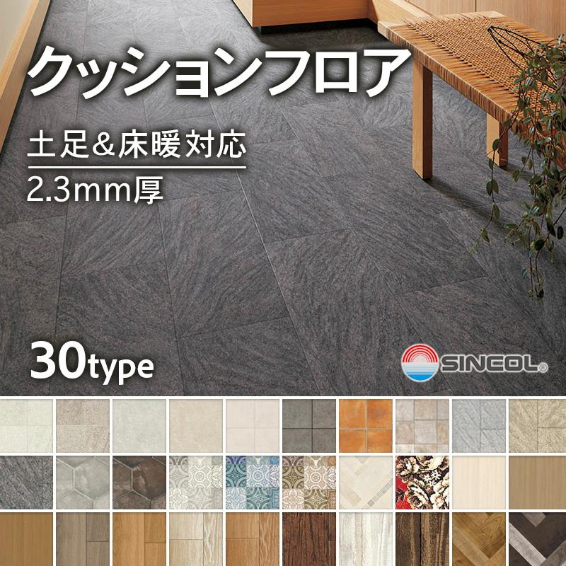 ポンリューム クッションフロア フロアシート 土足 床暖房 シンコール