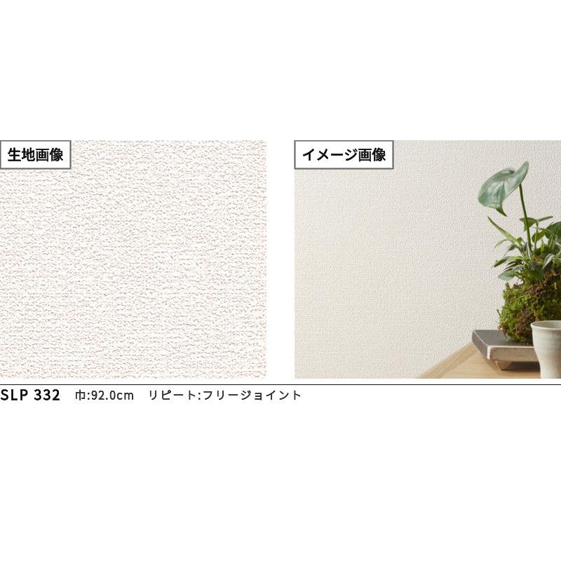 シンコール SLP332 38m 在庫品 壁紙 のり付き スリット壁紙 (ミミなし) シンコール SLP-332 (旧SLP