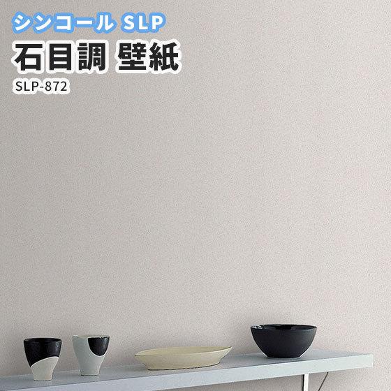 壁紙 石目調 クロス シンコール のり付き のりなし Slp 872 Slp358 ビバ建材通販 Yahoo 店 通販 Yahoo ショッピング