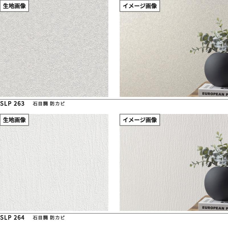 SL PLUS のりなし壁紙 クロス シンコール 石目調 ストーン柄 (長さ1m 