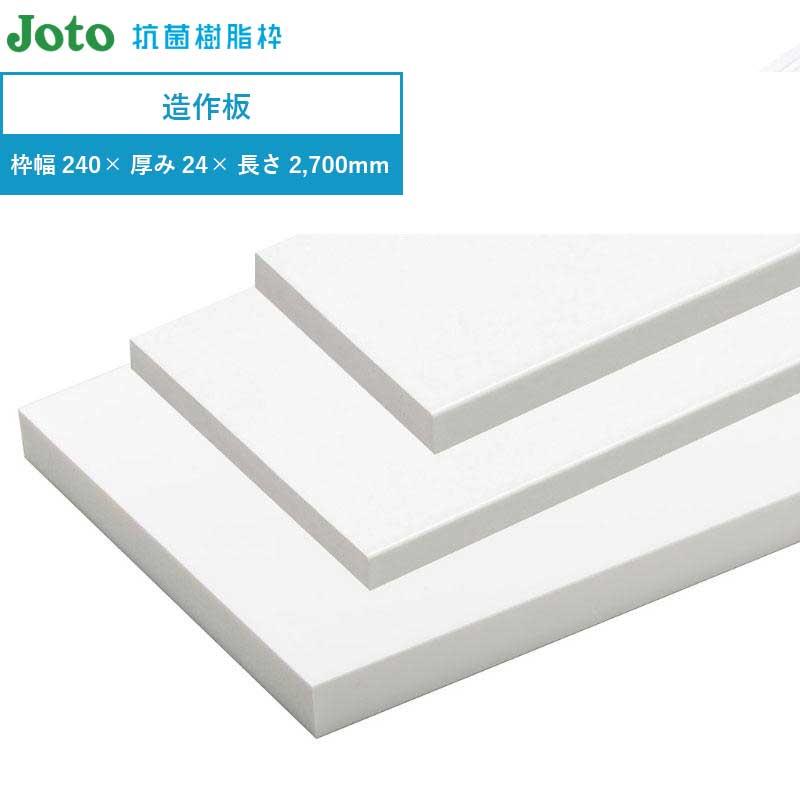 愛称板枠•種別板セット JOTO 樹脂枠 造作板 浴室のドア枠 城東テクノ 1枚入 SP-N240M24-L27 枠
