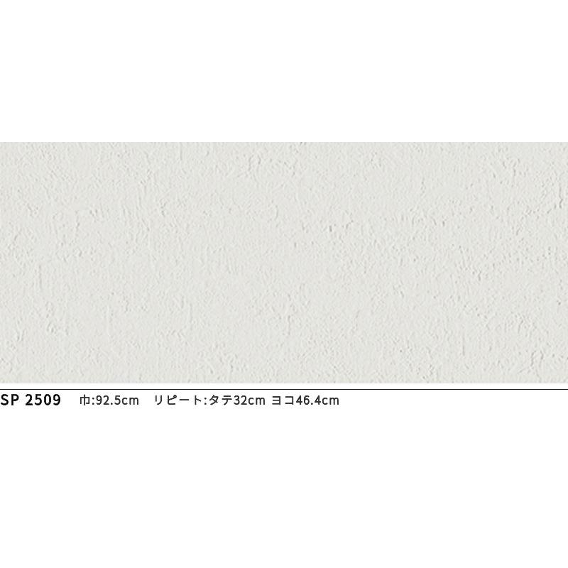サンゲツ（SANGETSU） SP2509 壁紙 のりなし 量産クロス : ビバ建材