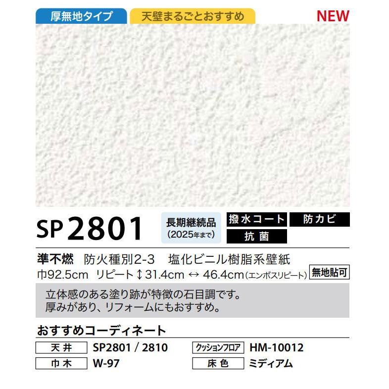 □サンゲツSP-2801クロス 50m 壁紙 石目調□-