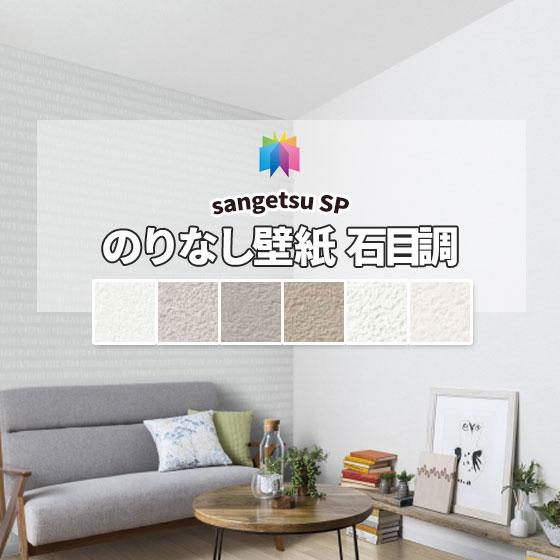 サンゲツ（SANGETSU） のりなし壁紙 クロス 抗菌 防カビ 石目調 SP 