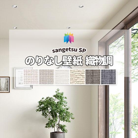 サンゲツ（SANGETSU） のりなし壁紙 クロス 抗菌 防カビ 織物調 SP