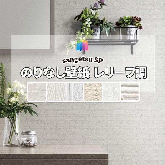 サンゲツ のりなし壁紙 クロス 抗菌 防カビ 撥水コート レリーフ