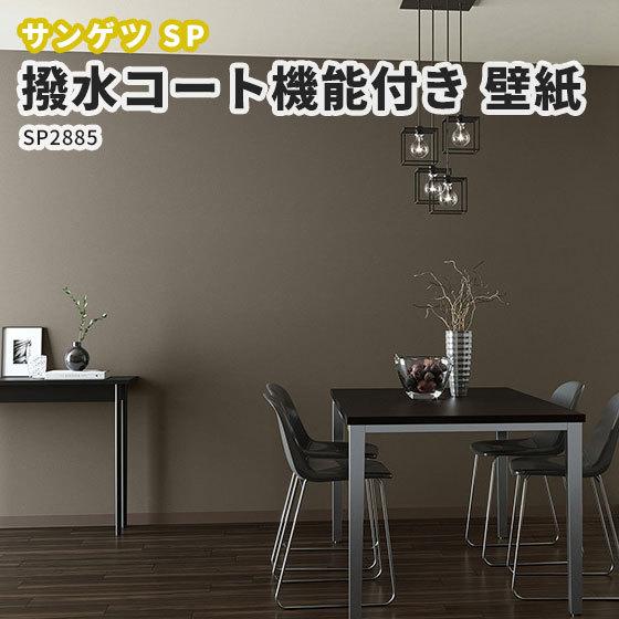 壁紙 撥水コート機能付き のり付き のりなし ダークブラウン クロス サンゲツ Sp25 Sp25 ビバ建材通販 Yahoo 店 通販 Yahoo ショッピング