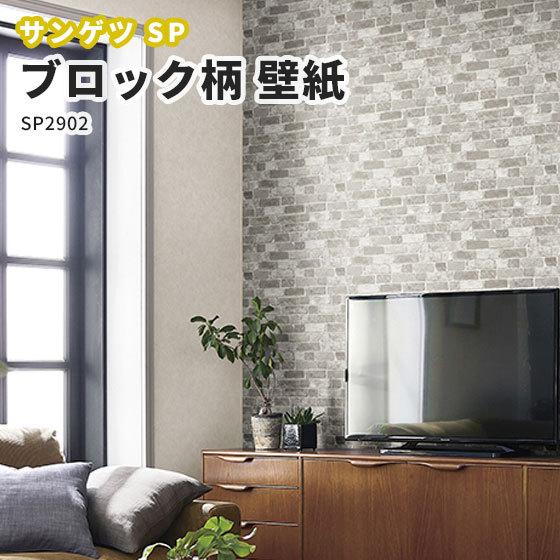 壁紙 ブロック柄 のり付き のりなし クロス サンゲツ Sp2902 Sp2902 ビバ建材通販 職人工房 通販 Yahoo ショッピング