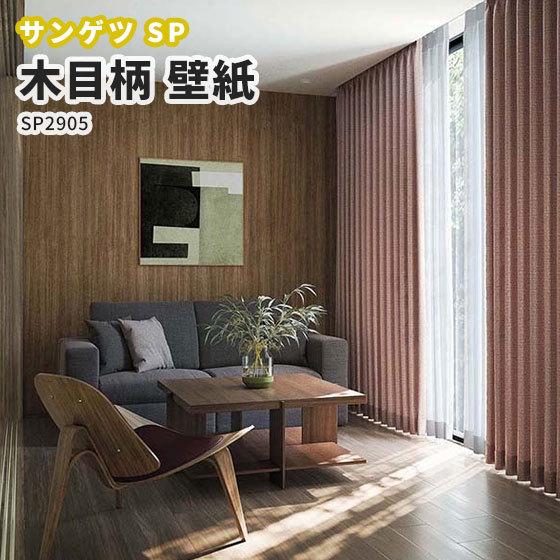 壁紙 木目柄 のり付き のりなし クロス サンゲツ Sp2905 Sp2905 ビバ建材通販 職人工房 通販 Yahoo ショッピング
