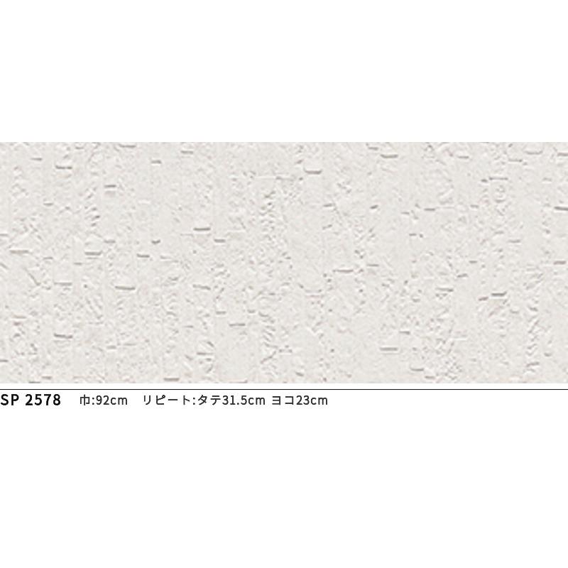 サンゲツ（SANGETSU） SP2578 壁紙 のりなし 量産クロス : ビバ建材