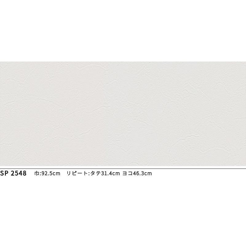 サンゲツ（SANGETSU） SP2548 壁紙 のりなし 量産クロス : ビバ建材