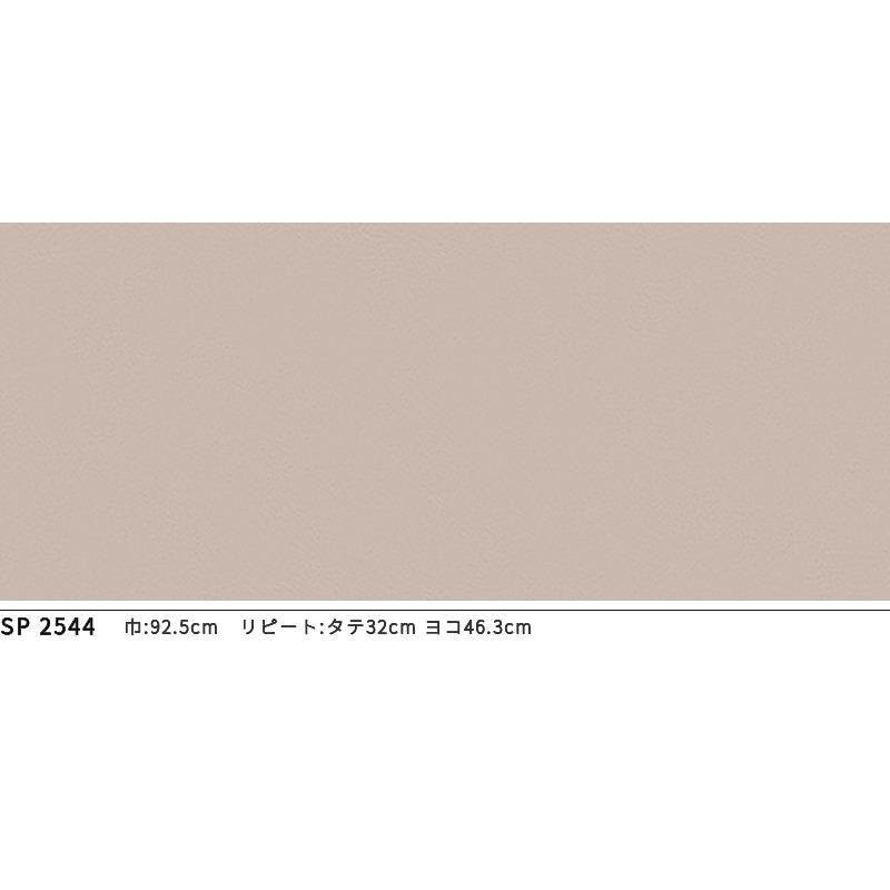 のり様 リクエスト 4点 まとめ商品 サンゲツ SP2544 壁紙 のりなし 量産クロス : ビバ建材通販 職人