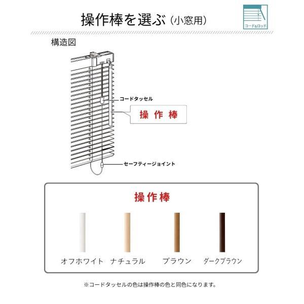 ウッドブラインド アース コード＆ロッドタイプ ラダーコード ベネウッド小窓50 幅505mm〜600mm 高さ1010mm〜1200mm TOSO 送料無料_9
