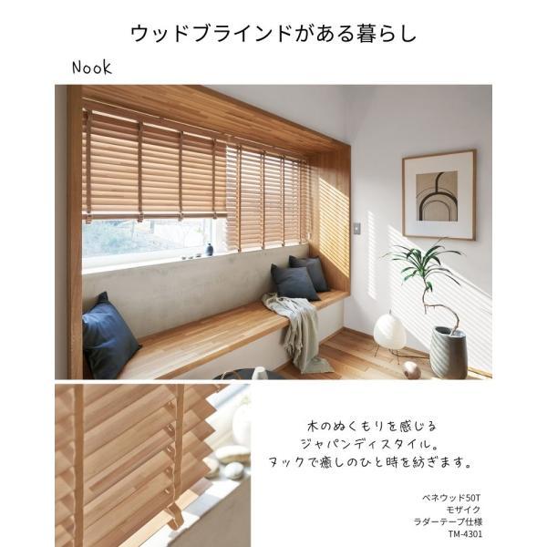 ウッドブラインド モザイク スマートグリップ自動降下 ラダーテープ ベネウッドスマート50 幅1205mm〜1400mm 高さ1010mm〜1200mm TOSO 送料無料_14
