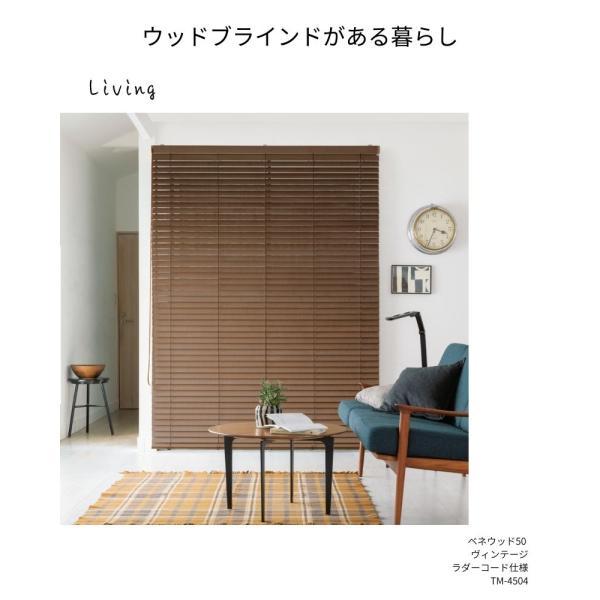 ウッドブラインド スペシャリティ ヴィンテージ 標準ループコード ラダーコード ベネウッド50 幅1605mm〜1800mm 高さ1010mm〜1200mm TOSO 送料無料_2