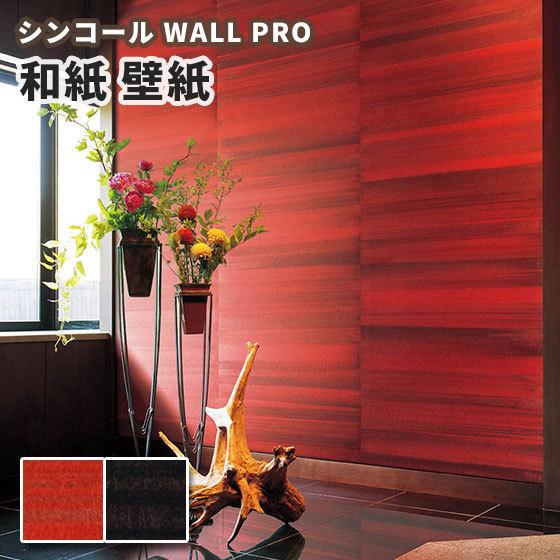 送料無料 壁紙 和紙 内装 紙 和紙 のりなし クロス おしゃれ シンコール ウォールプロ のりなし 色簾 Sw2114 2115 ビバ建材通販 3ｍ巻 店 本売り Sw4054 4055 人気満点