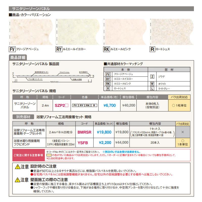 フクビ 浴室・サニタリー内装材 サニタリーゾーンパネル 抗菌・UV塗装（300×2400mm） 6枚入り カラー4色 SZP2_2