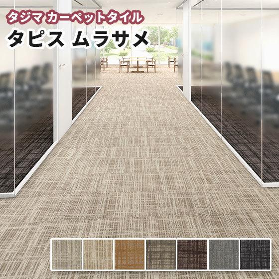 タジマ タイルカーペット 500×500mm タピス ムラサメ : ビバ建材通販